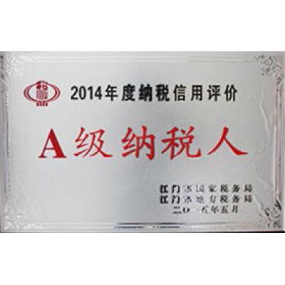 2014年度A級納稅人